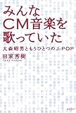 みんなCM音楽を歌っていた―大森昭男ともうひとつのJ‐POP