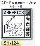 つくし工房 産業廃棄物分別標識 Bタイプ 400×400mm SCボード（1mm厚・裏面両面テープ付） SH-124　廃石綿等