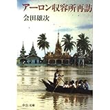 アーロン収容所再訪 (中公文庫 M 4-3)