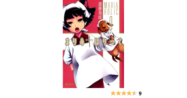 まりあ ほりっく 9 Mfコミックス アライブシリーズ 遠藤 海成 少年マンガ Kindleストア Amazon