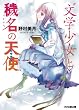 “文学少女”と穢名の天使【アンジュ】 (ファミ通文庫)