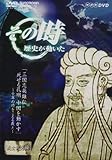NHK「その時歴史が動いた」 三国志英雄伝 死せる孔明中国を動かす~千年の時をこえる教え~ [DVD]