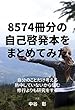 8574冊分の自己啓発本をまとめてみた