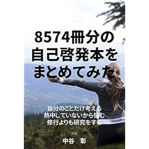8574冊分の自己啓発本をまとめてみた 8574冊分の自己啓発本をまとめてみた