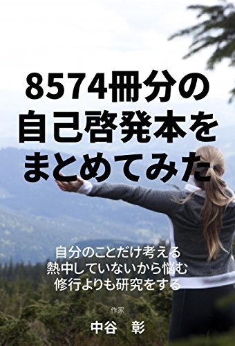 8574冊分の自己啓発本をまとめてみた