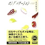 ロングバケーション (角川文庫)