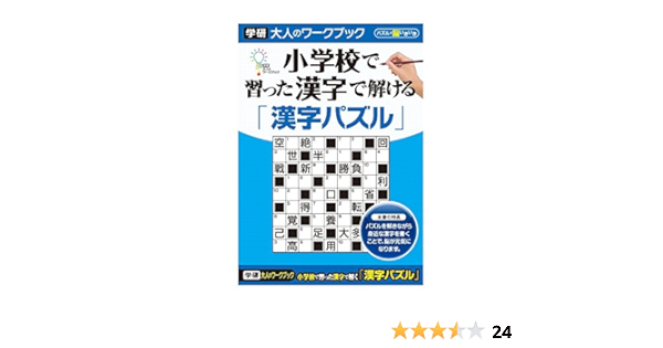 Amazon 学研ステイフル 大人のワークブック 小学校で習った漢字で解ける 漢字パズル N 授業 レッスン用副教材 文房具 オフィス用品