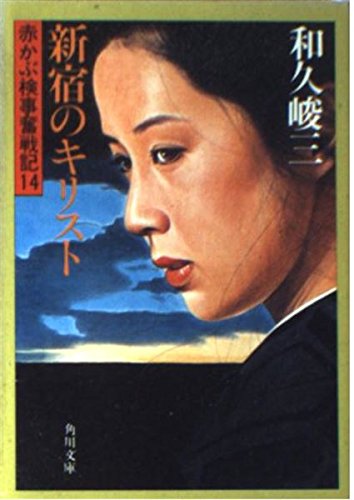 新宿のキリスト (角川文庫―赤かぶ検事奮戦記 (6239))