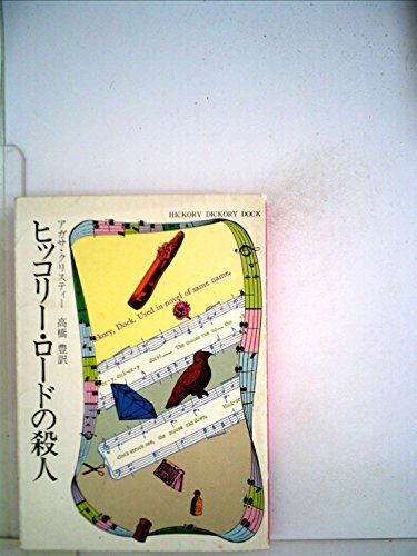 ヒッコリー・ロードの殺人 (1978年) (ハヤカワ・ミステリ文庫)