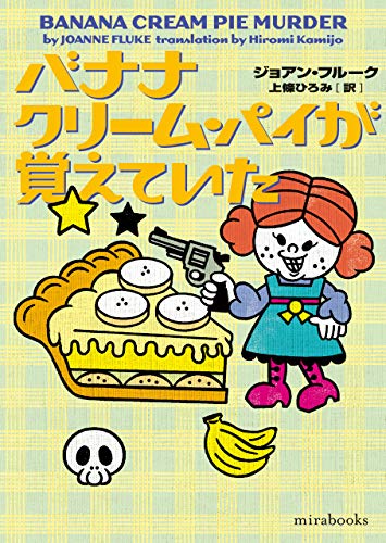 ジョアン・フルーク:バナナクリーム・パイが覚えていた (mirabooks)