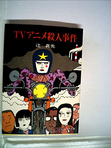 TVアニメ殺人事件 (1980年) (ソノラマ文庫)