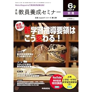 教員養成セミナー 2017年6月号別冊 【徹底解説! 新学習指導要領はこう変わる! 】