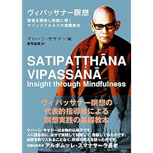 ヴィパッサナー瞑想: 智慧を開発し解脱に導くマインドフルネスの実践教本 (サンガ文庫)