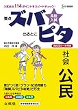 高校入試ズバピタ社会公民 (シグマベスト)