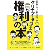 著作権トラブル解決のバイブル！ クリエイターのための権利の本