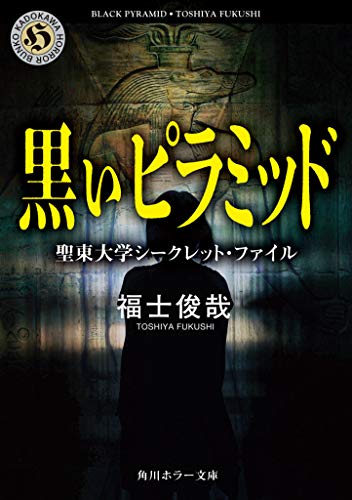 福士俊哉:黒いピラミッド 聖東大学シークレット・ファイル (角川ホラー文庫)