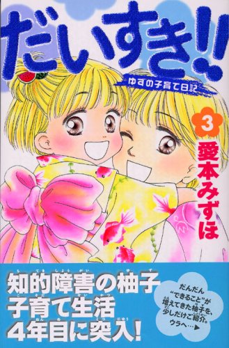 『だいすき！！～ゆずの子育て日記～』3巻