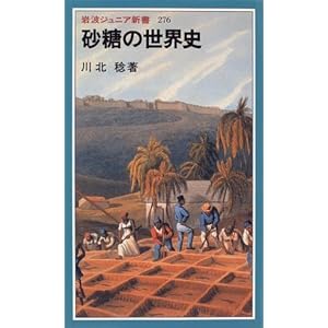 砂糖の世界史 (岩波ジュニア新書)