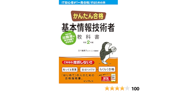 かんたん合格 基本情報技術者教科書 令和2年度 かんたん合格シリーズ 五十嵐 順子 ラーニング編集部 コンピュータ 情報処理 Kindleストア Amazon