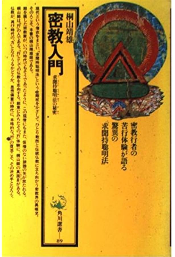 求聞持聡明法秘伝: 究極の超能力開発システム | 桐山 靖雄 |本 | 通販