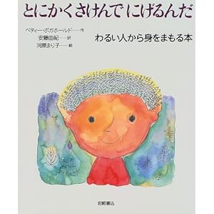 とにかくさけんでにげるんだ わるい人から身をまもる本 (いのちのえほん)