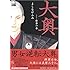 よしながふみ「大奥(1)」