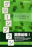 グリーンブラシ