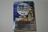 宇宙へのパスポート: ロケット打ち上げ取材日記1999-2001