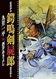 暗闇同心 鍔鳴剣屍郎 怨霊斬り 第2部 決闘編