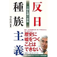 反日種族主義 日韓危機の根源