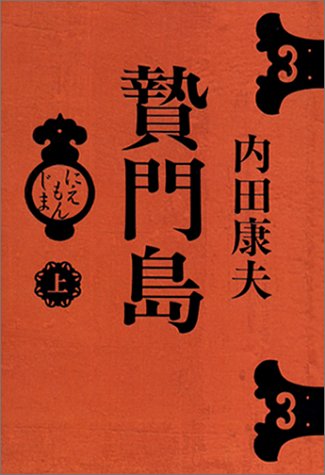 贄門島 上
