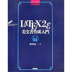 [改訂第4版]  LaTeX2ε美文書作成入門