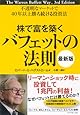 株で富を築くバフェットの法則[最新版]---不透明なマーケットで40年以上勝ち続ける投資法