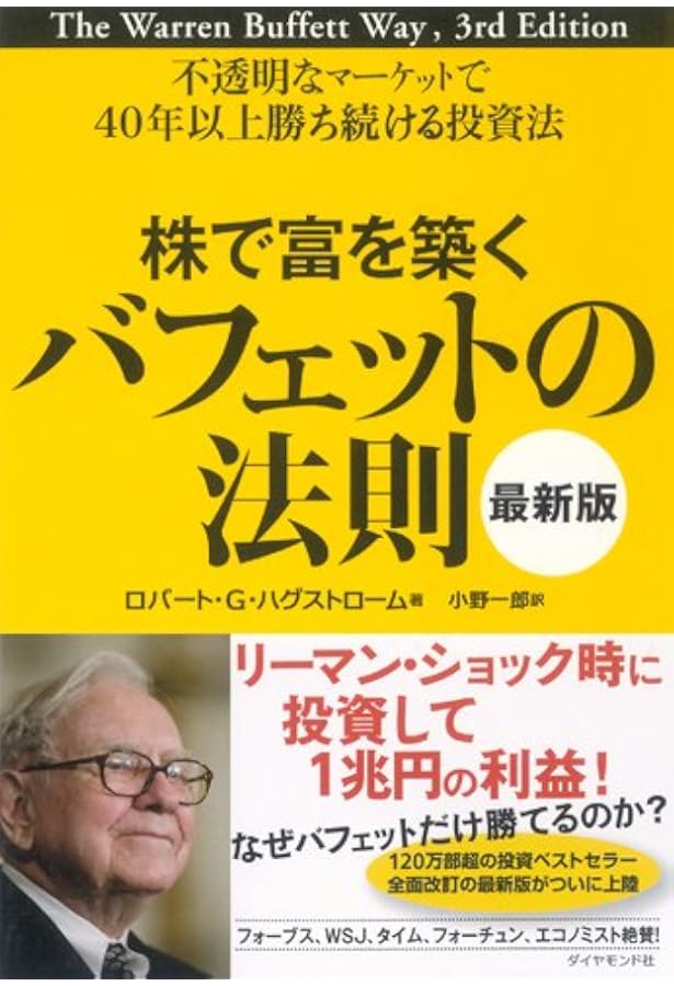 株で富を築くバフェットの法則 「新版」世界最強の投資家に学ぶ12の