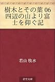 樹木とその葉 06 四辺の山より富士を仰ぐ記