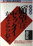 願望はゼッタイかなえられる 決定版: 運命が好転し人生が改造される超心理学想念法のマジック (KOU BOOKS)