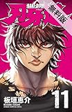 刃牙道　11【期間限定　無料お試し版】 (少年チャンピオン・コミックス)