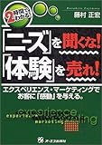 2時間でわかる!「ニーズ」を聞くな!「体験」を売れ!―エクスペリエンス・マーケティングでお客に...