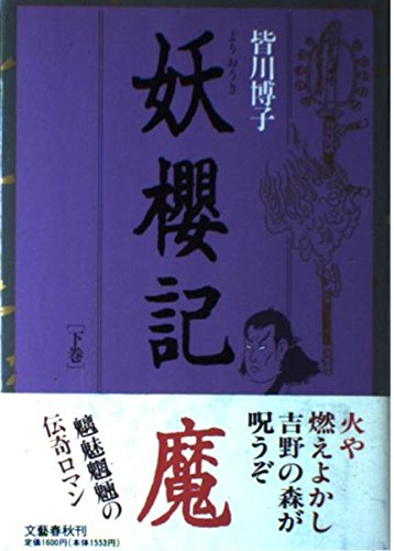 皆川博子:妖桜記〈下巻〉