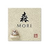 丸三タカギ 彫り込み済表札 【 森 】 完成品 信楽焼 信楽S-1F-4-4-森