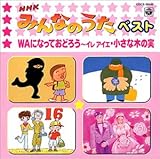 NHK�݂�Ȃ̂����x�X�g/WA�ɂȂ��Ă��ǂ낤�`�C�� �A�C�G�`�E�����Ȗ؂̎�