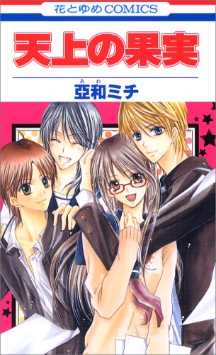 『天上の果実』