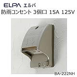 ELPA　防雨コンセント 3個口 15A 125V BA-222NH