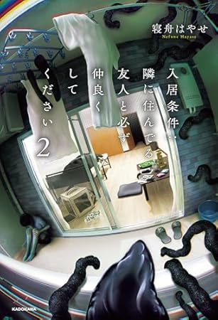 入居条件:隣に住んでる友人と必ず仲良くしてください 2
