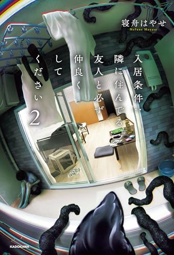 寝舟はやせ:入居条件:隣に住んでる友人と必ず仲良くしてください 2