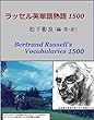 ラッセル英単語熟語1500 バートランド・ラッセルの英語