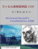 ラッセル英単語熟語1500 バートランド・ラッセルの英語