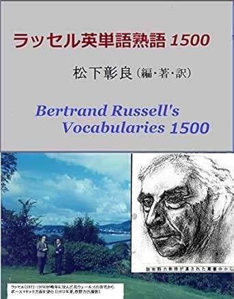 Amazon Co Jp ラッセル英単語熟語1500 バートランド ラッセルの英語 Ebook 松下彰良 本
