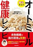 腸活で長生き! オートミール健康レシピ