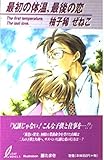 最初の体温、最後の恋 (リーフノベルズ)